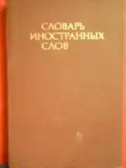 .СЛОВАРЬ ИНОСТРАННЫХ СЛОВ.
