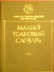 МАЛЫЙ ТОЛКОВЫЙ СЛОВАРЬ .