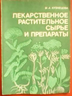 М.Кузнецова. ЛЕКАРСТВЕННОЕ РАСТИТЕЛЬНОЕ СЫРЬЕ И ПРЕПАРАТЫ