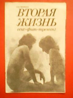 С. Шенкман. ВТОРАЯ ЖИЗНЬ. Секс-фит-тренинг.(Секс после 50-)
