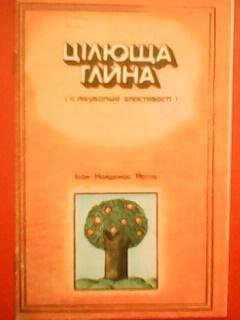 І.Найденов Йотов. ЦІЛЮЩА ГЛИНА.(її лікувальні властивості)