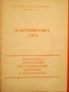 Дж.Озава. МАКРОБИОТИКА ДЗЕН. Искусство долголетия, восстановления здоровья..