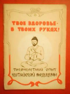 ТВОЕ ЗДОРОВЬЕ В ТВОИХ РУКАХ.Тысячелетний опыт китайской медицины.