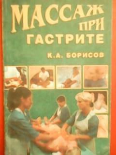 К.Борисов. МАССАЖ ПРИ ГАСТРИТЕ.