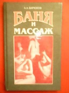 А.Бирюков. БАНЯ и МАССАЖ.