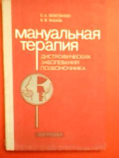 С.А.Войтаник. МАНУАЛЬНАЯ ТЕРАПИЯ.