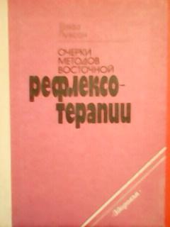 Гаваа Лувсан. Очерки методов восточной РЕФЛЕКСОТЕРАПИИ.