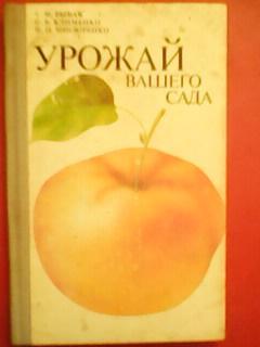 Г.Рыбак. УРОЖАЙ ВАШЕГО САДА.