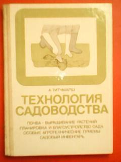 А.Титчмарш. ТЕХНОЛОГИЯ САДОВОДСТВА. Почва,выращивание растений, планировка..