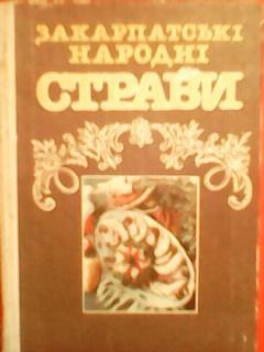 ЗАКАРПАТСЬКІ НАРОДНІ СТРАВИ. М.Мицько. Гуртом знижки до 50%!