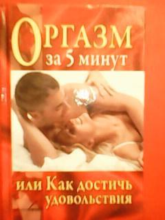ОРГАЗМ за 5 минут или Как достичь удовольствия. Оптом скидки до 50%!