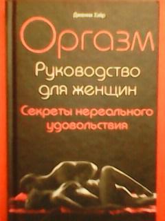 Дженни Хэйр.ОРГАЗМ Руководство для женщин.Секреты нереального удовольствия.