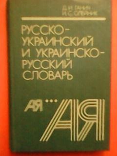 УКРАИНСКО-РУССКИЙ и РУССКО-УКРАИНСКИЙ ФРАЗЕОЛОГИЧЕСКИЙ ТОЛКОВЫЙ СЛОВАРЬ.