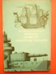 М.Михайлов.. ФРЕГАТЫ,КРЕЙСЕРА,ЛИНЕЙНЫЕ КОРАБЛИ.+пояснения для постройки моделей.