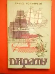 Хайнц Нойкирхен. ПИРАТЫ.морской разбой на всех морях