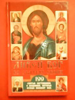 ДИВЕН БОГ ВО СВЯТЫХ СВОИХ. 109 святых заступников и угодников,которые помогут.