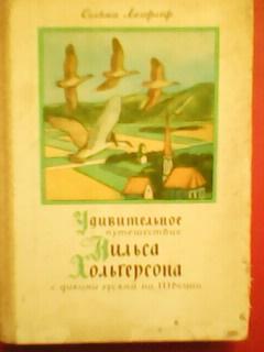 Сельма Лагерлеф. УДИВИТЕЛЬНОЕ ПУТИШЕСТВИЕ НИЛЬСА ХОЛЬГЕРСОНА с дикими гусями.
