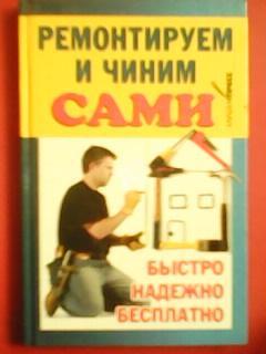 РЕМОНТИРУЕМ и ЧИНИМ САМИ.Быстро,надежно,бесплатн о. Электрика,сантехника,мебель. .