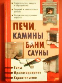 ПЕЧИ,КАМИНЫ,БАНИ,САУНЫ. Типы,проектирование,строител ьство .