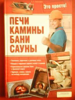 ПЕЧИ,КАМИНЫ,БАНИ,САУНЫ.Это просто.Топочные,варочные и уличные очаги. .