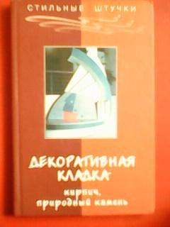 Стильные штучки. ДЕКОРАТИВНАЯ КЛАДКА. кирпич,природный камень.