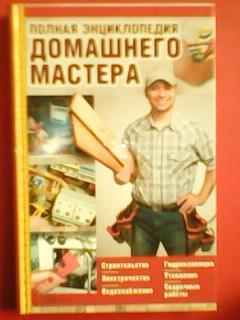 Полная энциклопедия ДОМАШНЕГО МАСТЕРА. Строительство,электричество, водоснабжение