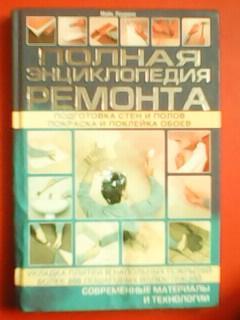 ПОЛНАЯ ЭНЦИКЛОПЕДИЯ РЕМОНТА.Подготовка стен и потолков,покраска и поклейка обоев
