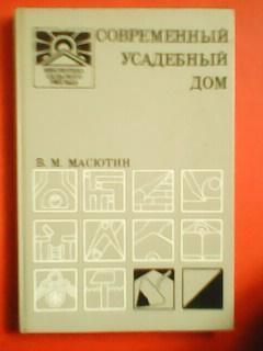 СОВРЕМЕННЫЙ УСАДЕБНЫЙ ДОМ. В.Мисютин. Библиотека сельского умельца.