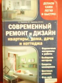 СОВРЕМЕННЫЙ РЕМОНТ и ДИЗАЙН квартиры, дома,дачи и коттеджа. С.Череватенко..