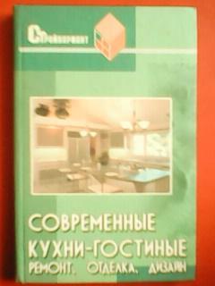 СОВРЕМЕННЫЕ КУХНИ-ГОСТИННЫЕ ремонт,отделка,дизайн. Железньов В.П.