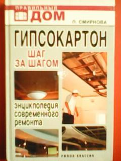 ГИПСОКАРТОН.Шаг за шагом. Энциклопедия современного ремонта. П.Смирнова