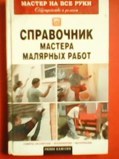 СПРАВОЧНИК МАСТЕРА МАЛЯРНЫХ РАБОТ. Советы экспертов, технологии,материаллы...