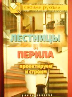 ЛЕСТНИЦЫ и ПЕРИЛА. Проектируем и строим.