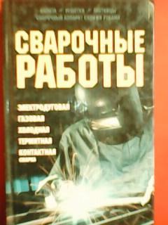 СВАРОЧНЫЕ РАБОТЫ.Электродуговая,газова я,холодная,термитная,контакт ная..