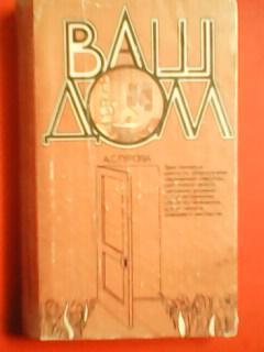 А.Гурова. ВАШ ДОМ.Полезные советы по оборудованию современной квартиры,интерьеру
