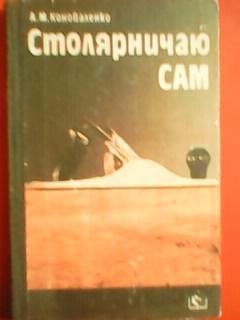 А.Коноваленко. СТОЛЯРНИЧАЮ САМ.