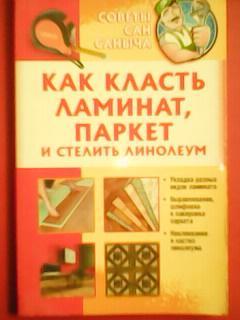 КАК КЛАСТЬ ЛАМИНАТ,ПАРКЕТ и стелить ЛИНОЛЕУМ. Советы Сан Саныча.