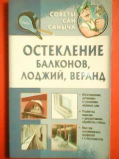 ОСТЕКЛЕНИЕ БАЛКОНОВ,ЛОДЖИЙ,ВЕРАНД. Советы Сан Саныча.