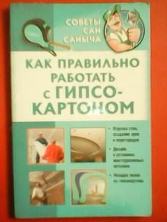 КАК ПРАВИЛЬНО РАБОТАТЬ С ГИПСОКАРТОНОМ. Советы Сан Саныча.