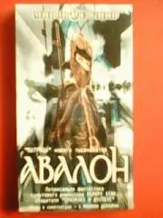 видеокассета.-АВАЛОН. Матрица нового тысячелетия.Потрясающая фантастика.