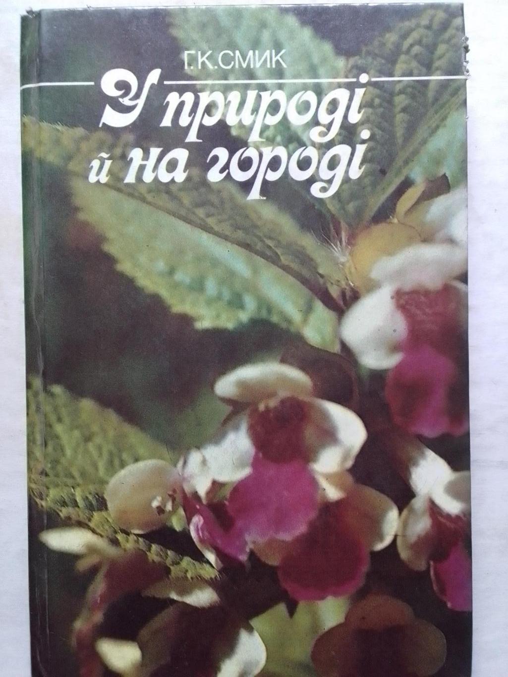 Ф.І.Мамчур.,Гладун. ЛІКАРСЬКІ РОСЛИНИ НА ПРИСАДИБНІЙ ДІЛЯНЦІ. Оптом скидки 42%! 1