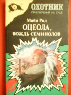 МАЙН РИД.-ОЦЕОЛА, ВОЖДЬ СИМЕНОЛОВ.