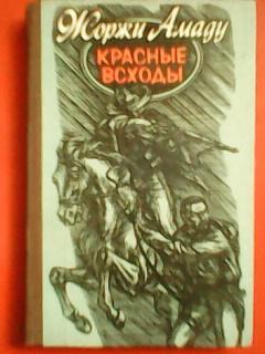 Жоржи АМАДУ.-КРАСНЫЕ ВСХОДЫ.