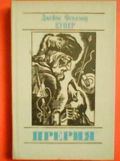 Джеймс Фенимор КУПЕР.-ПРЕРИЯ. заключительная часть о Чингачгуке.