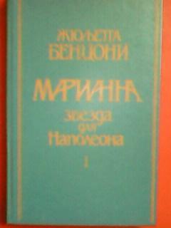 Жюльетта БЕНЦОНИ.-МАРИАННА.Звезда для Наполеона.Остросюжетный исторический роман