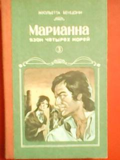 Жюльетта БЕНЦОНИ.-МАРИАННА. Язон четырех морей. Книга третья