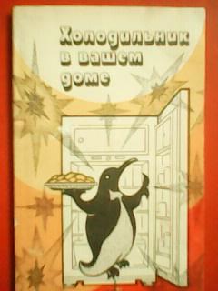 ХОЛОДИЛЬНИК В ВАШЕМ ДОМЕ.