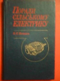 О.Коваль. ПОРАДИ СІЛЬСЬКОМУ ЕЛЕКТРИКУ