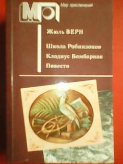 Жюль Верн-Школа Робинзонов.Клодиус Бомбарнак.Повести. -серия Мир приключений.