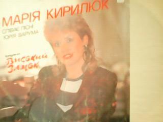 LР. Марія КИРИЛЮК співає пісні Юрія Варума гр.Високий замок. 1989.(рар.тир-1тис)